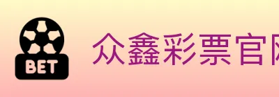 众鑫彩票官网 logo